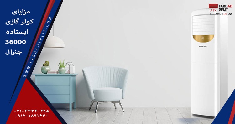 مزایای کولر گازی ایستاده 36000 جنرال&nbsp;